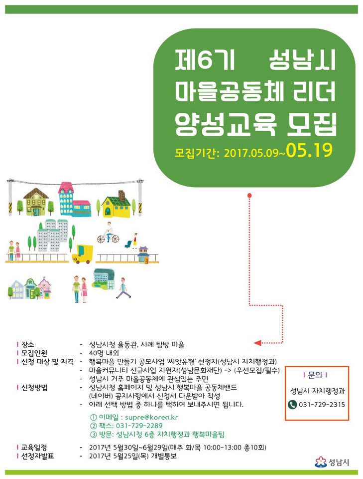 supre78's tweet photo. 제6기 성남시 마을공동체 리더 양성교육 모집 / 모집기간 : 5.9.~5.19. / 교육기간 : 5.30~6.29. / 모집인원 : 40명(선착순) /세부내용은 성남시 행복마을 공동체 밴드 참고 #성남시 #마을공동체 #마을만들기 #마을리더 #행복마을 https://t.co/4XibQVy7dU