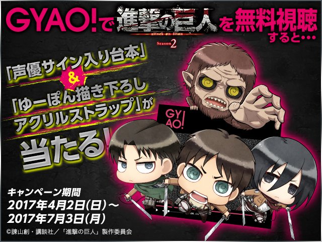 アニメ 進撃の巨人 公式アカウント בטוויטר Gyao で 進撃の巨人 を無料視聴して応募すると豪華景品が当たる 第3回目の応募は14日 日 正午から開始 さらに声優実演による大喜利などgyao 限定施策が盛りだくさん 詳しくは T Co Ggzd9ijdbz Shingeki アニメ 進撃の巨人 公式アカウント בטוויטר Gyao で 進撃の巨人 を無料視聴して応募すると豪華景品が当たる 第3回目の応募は14日 日 正午から開始 さらに声優実演による大喜利などgyao 限定施策が盛りだくさん 詳しくは T Co Ggzd9ijdbz Shingeki