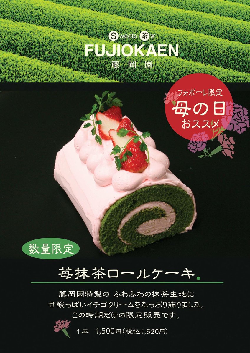 O Xrhsths 藤岡園 Sto Twitter ファボーレ店限定商品のお知らせです 抹茶ロールケーキに苺をデコレーションした 苺抹茶 ロールケーキ デコレーション 母の日の手土産にいかがですか 苺と抹茶が合うんです しかもファボーレ店限定ですよ ファボーレへ O Xrhsths 藤岡園 Sto Twitter ファボーレ店限定商品のお知らせです 抹茶ロールケーキに苺をデコレーションした 苺抹茶 ロールケーキ デコレーション 母の日の手土産にいかがですか 苺と抹茶が合うんです しかもファボーレ店限定ですよ ファボーレへ