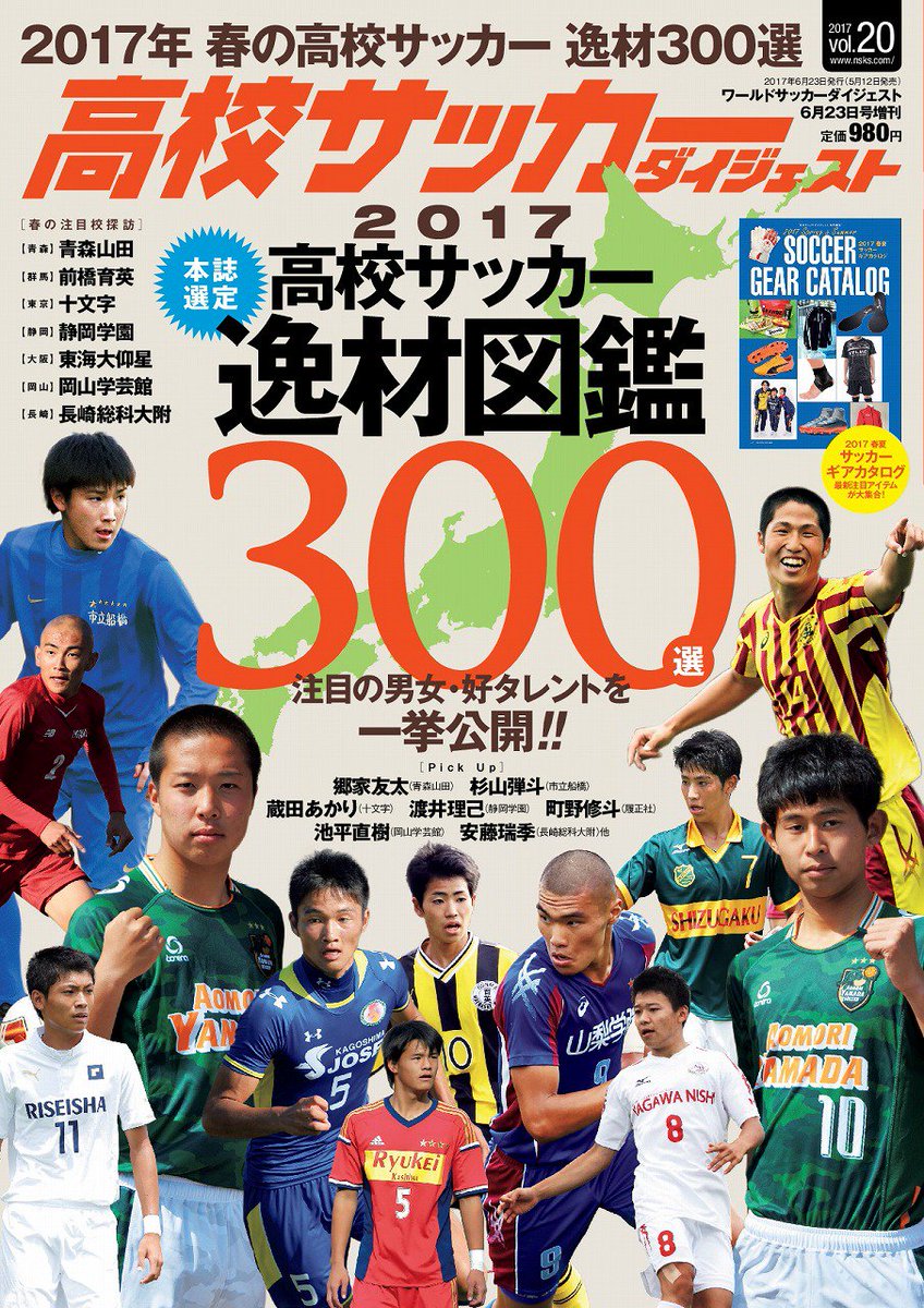 サッカーダイジェスト Ar Twitter 本日発売 高校サッカーダイジェスト 春の逸材図鑑 300選 T Co Uswehqc0f3 高校サッカー 高校サッカーダイジェスト サカダイ 高円宮杯 プレミアリーグ プリンスリーグ 女子サッカー なでしこ 高校女子サッカー サッカーダイジェスト Ar Twitter 本日発売 高校サッカーダイジェスト 春の逸材図鑑 300選 T Co Uswehqc0f3 高校サッカー 高校サッカーダイジェスト サカダイ 高円宮杯 プレミアリーグ プリンスリーグ 女子サッカー なでしこ 高校女子サッカー