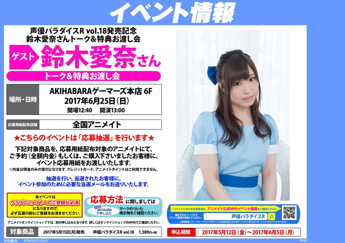 おしらせ】声優パラダイスRvol.18～鈴木愛奈さんトーク＆お渡し会は、6