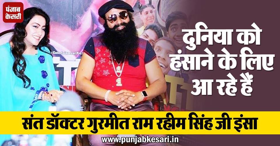 punjabkesari's tweet photo. दुनिया को हंसाने के लिए आ रहे हैं  #GurmeetRamRahim सिंह जी इंसा https://t.co/H5lNfFnFAG #JattuEngineer .@MSGTheFilm .@Gurmeetramrahim https://t.co/HBygbI5d17