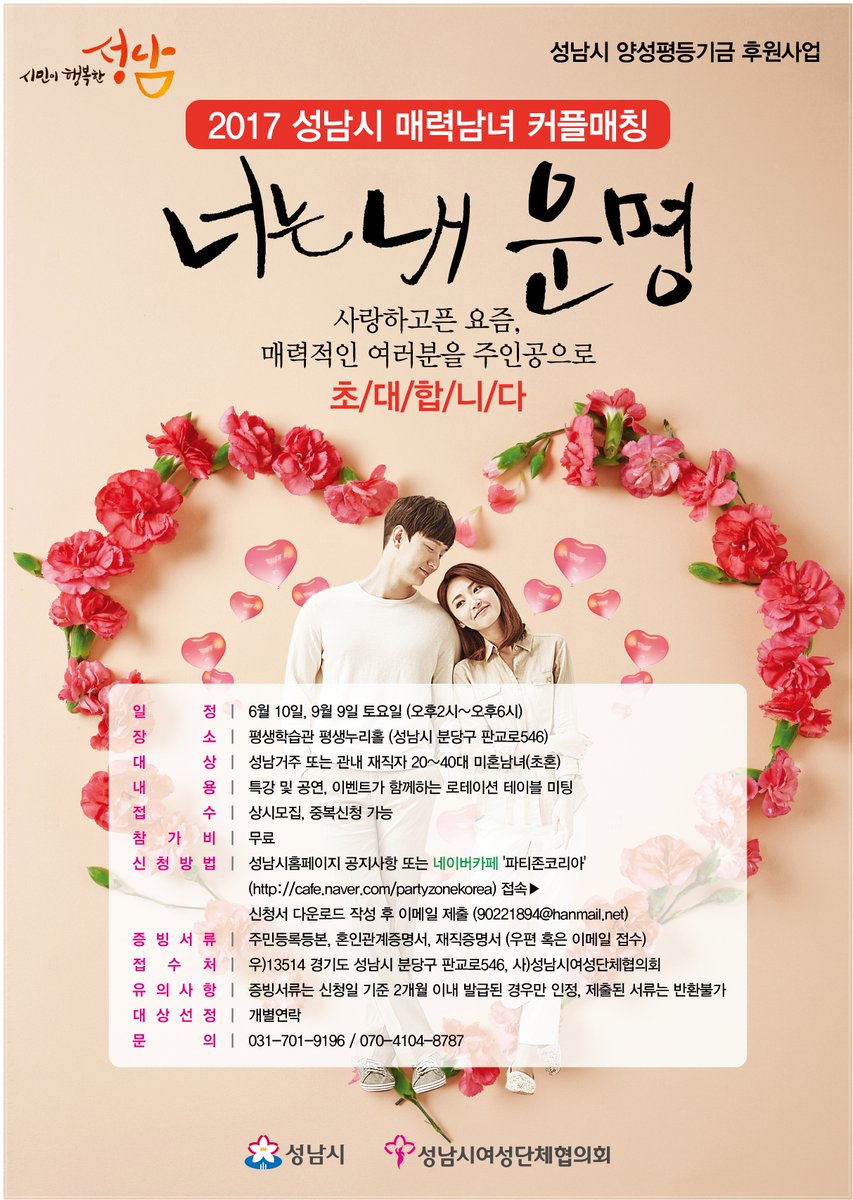 cans99cafe's tweet photo. #성남시
<매력남녀 커플매칭 "너는 내 운명">
○ 행사일정 : 6월10일, 9월9일 토요일 (14:00~18:00)
○ 행사장소 : 성남시 판교로546, 평생학습관 평생누리홀 
○ 모집인원 : 성남시민 20~40대 미혼남녀 총 20명 https://t.co/yLrMID4LtA