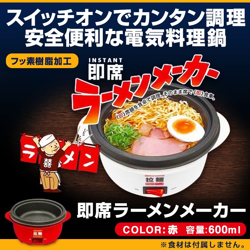 ラーメンメーカー