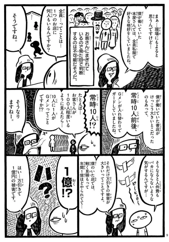 書店での万引きGメン経験者が語る！年間被害総額200億円！