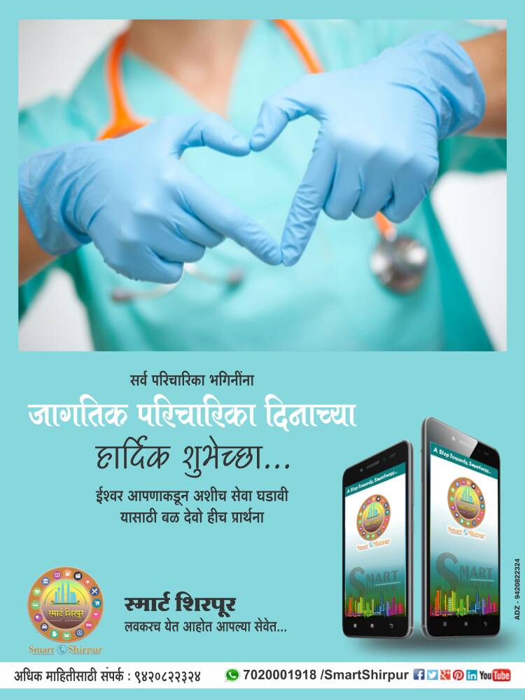 smartshirpur's tweet photo. सर्व परिचारिका भगिनींना जागतिक परिचारिका दिनाच्या हार्दिक शुभेच्छा
ईश्वर आपणाकडुन अशीच सेवा घडावी यासाठी बळ देवो हीच प्रार्थना
#SmartShirpur https://t.co/vRyqpf2nmp
