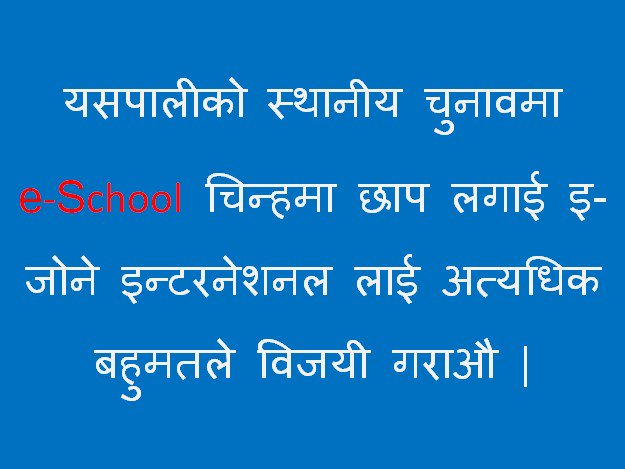 eZoneNepal's tweet photo. यसपालीको स्थानीय चुनावमा e-School चिन्हमा छाप लगाई इ-जोने इन्टरनेशनल लाई अत्यधिक बहुमतले विजयी गराऔ | #2074Election 
https://t.co/6zwiiCyNzU https://t.co/dHD4Ova1jb