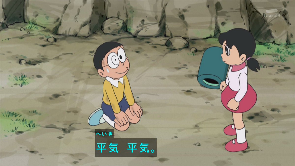 ああ… イッタ～。 のび太さん 大丈夫？ 平気 平気。 ワタシたち本当に