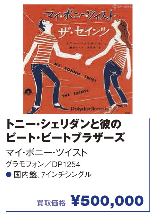 ディスクユニオン 新宿ロックレコードストア 営業中 ロックレコード高価買取 トニー シェリダンと彼のビート ビートブラザーズ マイ ボニー ツイスト グラモフォン Dp 1254 国内盤 7インチシングル 500 000円買取 T Co gm6kmsp8 ディスクユニオン 新宿ロックレコードストア 営業中 ロックレコード高価買取 トニー シェリダンと彼のビート ビートブラザーズ マイ ボニー ツイスト グラモフォン Dp 1254 国内盤 7インチシングル 500 000円買取 T Co gm6kmsp8