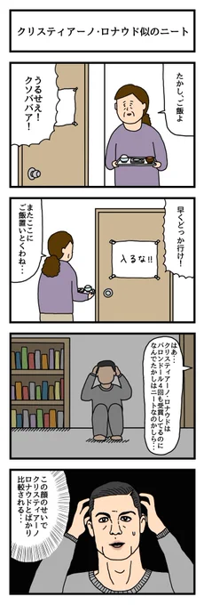 クリスティアーノ・ロナウド似のニート
 