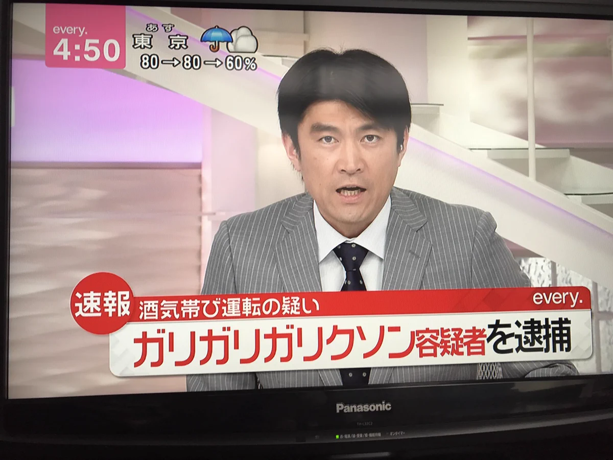 笑っちゃいけないんだけど笑える！他に呼び方なかったの、ガリガリガリクソン容疑者w