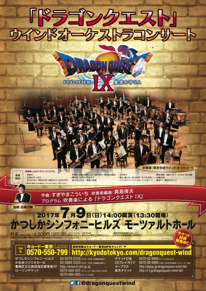 ドラゴンクエストウインドオーケストラ Twitter પર 7 9かつしか公演チラシ完成 予定セットリストも掲載しております ドラクエ は吹奏楽では 初演 になります この貴重な機会をお見逃し無く ドラクエ9 ドラクエ ドラクエコンサート
