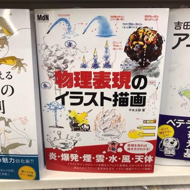 書泉ブックタワー 秋葉原 営業時間 11 00 00 Auf Twitter 3f 漫画 ｲﾗｽﾄ技法書 新刊 ｍｄｎさんの 物理表現 のイラスト描画 が入荷しました 炎 爆発 煙 雲 水 風 天体など エフェクト表現に役立つ原理や原則がわかりやすく解説されています 著者