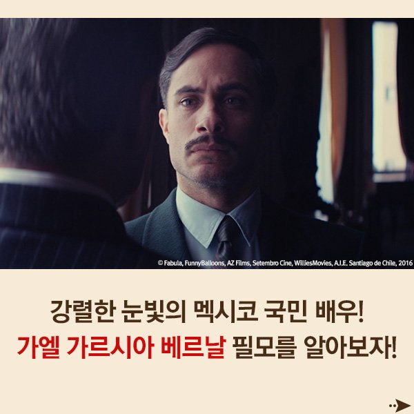 강렬한 눈빛의 배우 #가엘가르시아베르날! 그의 #필모그래피 를 알아보자+_+ 영화 <네루다>에서 비밀경찰 ‘오스카’로 분한 그의 인생 연기를...