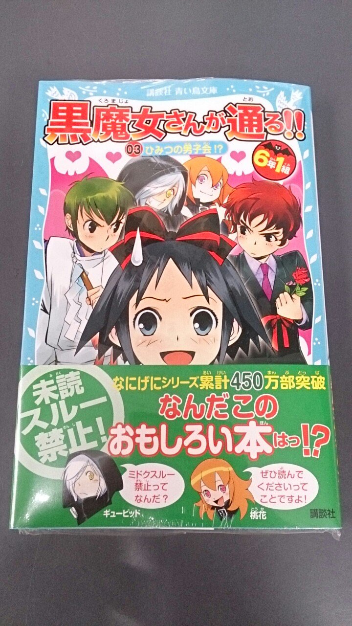 ブックtown角田店 בטוויטר 青い鳥文庫から大人気シリーズ 黒魔女さんが通る の最新刊 6年1組 黒魔女さんが通る 3巻 が本日発売しました 児童文庫コーナーにて展開中でーす ˊ ˋ