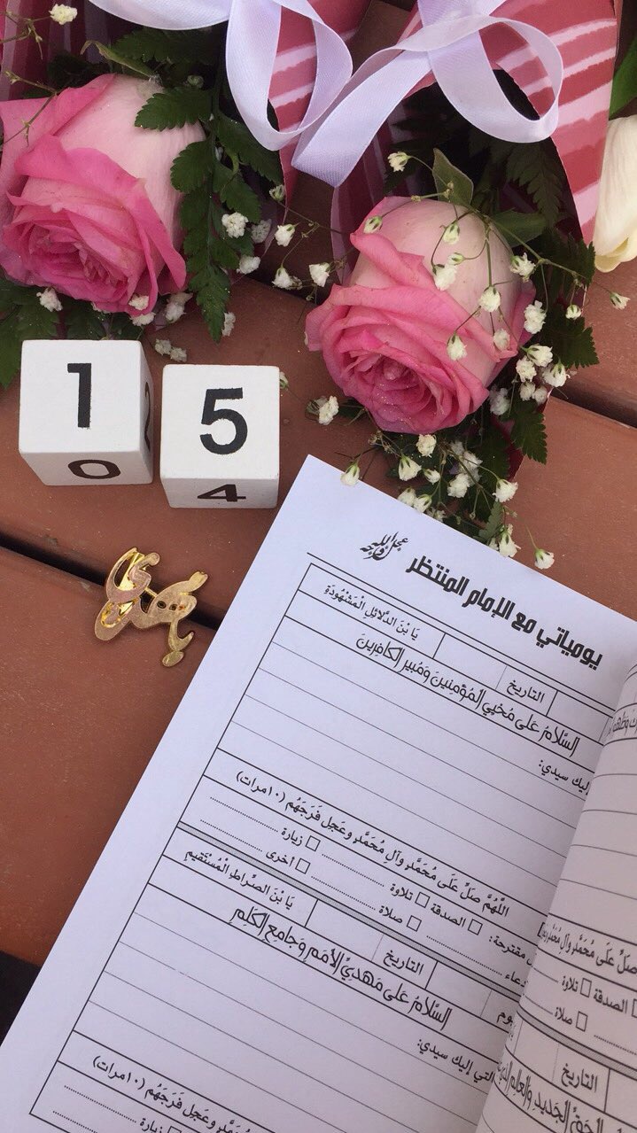 زهـر Na Twitteru كتاب يومياتي مع الإمام المنتظر عج متوفر بالقطيف بحساب المجلس الفاطمي على الانستغرام Mahdi15 8 255