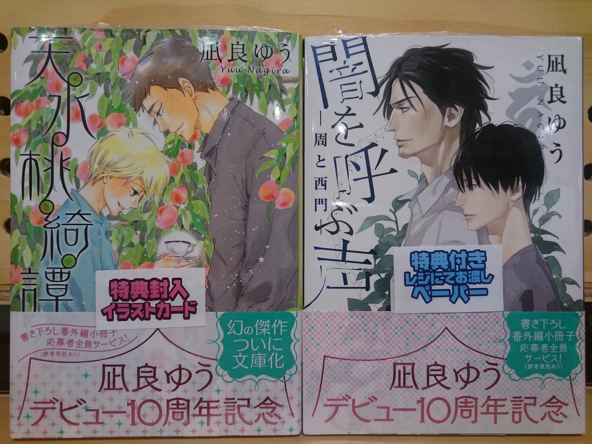 コミコミスタジオ町田 文庫新刊情報 プラチナ文庫 プランタン出版 より 凪良ゆう先生 天水桃綺譚 が入荷いたしました また こちらと 闇を呼ぶ声 周と西門 は凪良先生デビュー10周年記念書き下ろし番外編 コミコミスタジオ町田 文庫新刊情報 プラチナ文庫 プランタン出版 より 凪良ゆう先生 天水桃綺譚 が入荷いたしました また こちらと 闇を呼ぶ声 周と西門 は凪良先生デビュー10周年記念書き下ろし番外編