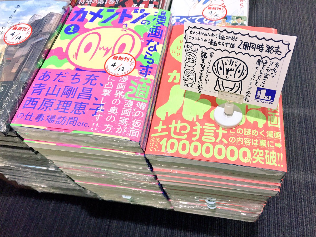 ブックファースト新宿店様の店内&ポップに直筆サインを設置させていただきました。サイン本もおいてありますよ〜
#カメントツ #ゲッサン