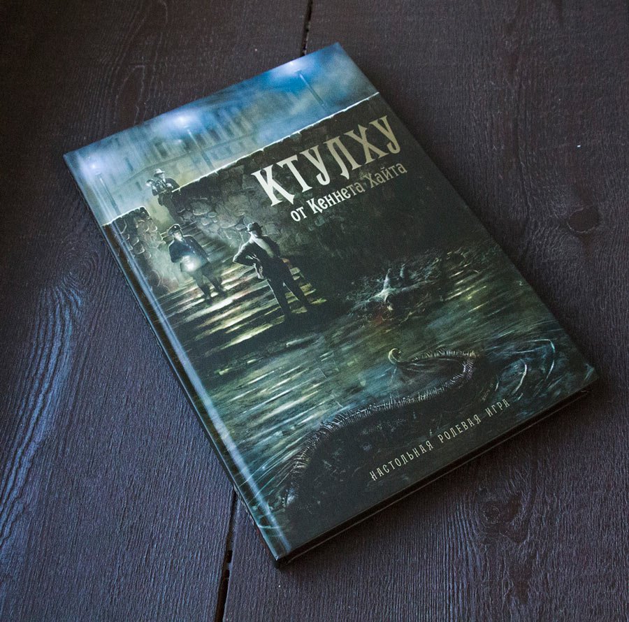 Зов ктулху настольная ролевая игра. Зов ктулху настольная игра стартовый набор. "зов ктулху. Call of cthulhu детектив. Зов ктулху (настольная игра).