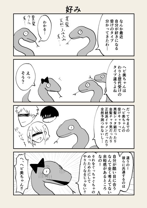 難解な腐女子の四コマ(ヘビ美ちゃんの話)です 