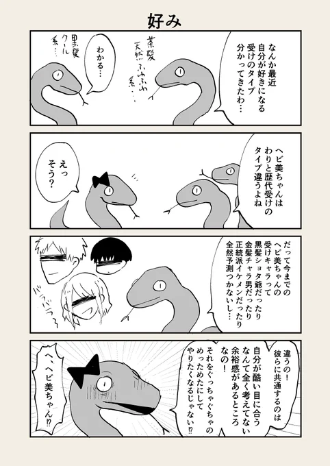 難解な腐女子の四コマ(ヘビ美ちゃんの話)です 