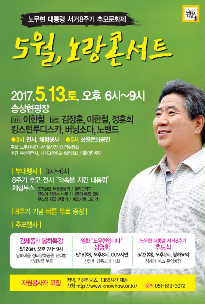 노무현대통령 서거8주기 “5월, 노랑콘서트”  knowhow.or.kr/web/board/boar… 
2017.5.13(토) 18:00 부산 양정 송상현광장