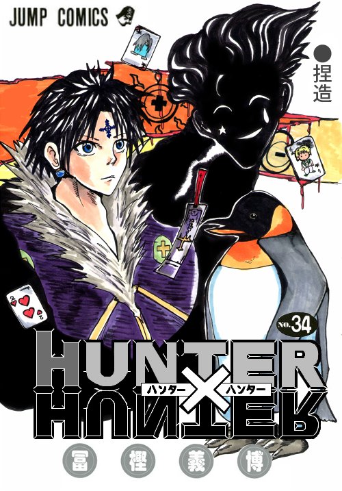 うにょりんぽん Hunter Hunter 34巻楽しみ キングペンギンは当たってると思う 願望 誤字ってたのは内緒 ハンターハンター34巻の表紙を予想しよう Hunterhunter ハンターハンター