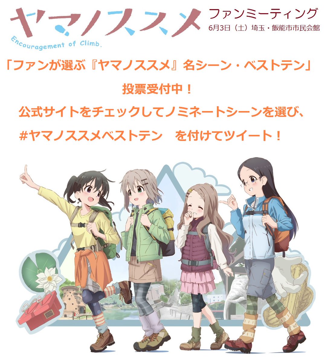 テレビアニメ ヤマノススメ Next Summit 公式 Twitterren 6月3日開催の ヤマノススメ ファン公式ファンミーティング にて発表する ファンが選ぶ ヤマノススメ 名シーン ベストテン の投票を開始 T Co Mujszkzpww でノミネートシーンを選び ヤマノ