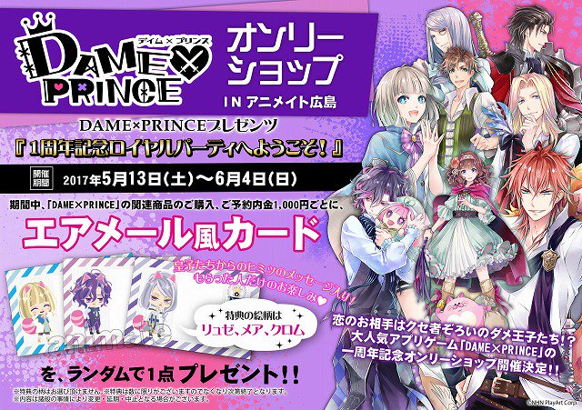 アニメイトオンリーショップ Dame Prince Osを楽しむために 広島編 5月13日 土 スタート 展示はミリドニア中心 ロイヤルな衣装をまとった王子達が姫様方をお出迎えします 展示は一部 ネタバレが含まれますので未プレイの方はご注意くださいませ