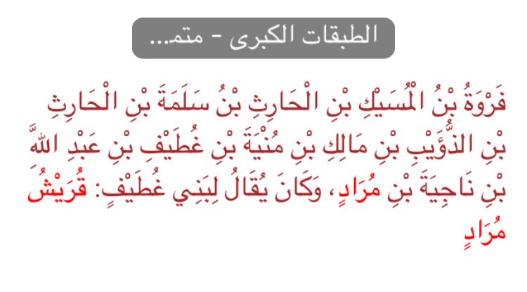 Manuscriptsx's tweet photo. @abu_awlaki @bs_dc0k @AMaan542014 @AlazaniSalah @Khlefe1 @AlenziTariq @b_zpo @ahmadsalm1412 @overeflow @l222_2 @sGemH @yosef_king1 @hanco911 @mms_alkhalifi @al7azyn777 @x3nzi1 @Jinyumproject @DNA_ARAB1 @MkxsG @nfaker @mmajedho @EwQpx @ibenabeeh @beb353ze @pilotican @drealessa @dkwiejd1 @waeltribe @FGC_1713 @DNA_arabic @EmltK @gmc19952015 @aaotaibe @MuderRed @naif_alharthi19 @AAlsardy @albagamaa اولًا قريش مراد هم بنوغطيف من زوف وديارهم تختلف عن ديار المصعبين اهل نجران واهل بيحان في اخر ثلاثة قرون متأخرة .. https://t.co/yrIYhTmA7W