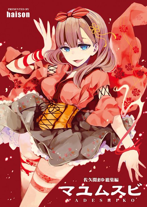 2013年から2015年に描いたまゆ漫画をまとめた
B6サイズ総集編の書店予約がはじまりました。

【メロン】https://t.co/TPwrIdn5jO
【とら】https://t.co/uSqH9JOLrC 