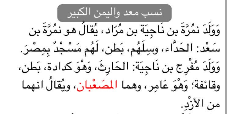 Manuscriptsx's tweet photo. @abu_awlaki @bs_dc0k @AMaan542014 @AlazaniSalah @Khlefe1 @AlenziTariq @b_zpo @ahmadsalm1412 @overeflow @l222_2 @sGemH @yosef_king1 @hanco911 @mms_alkhalifi @al7azyn777 @x3nzi1 @Jinyumproject @DNA_ARAB1 @MkxsG @nfaker @mmajedho @EwQpx @ibenabeeh @beb353ze @pilotican @drealessa @waeltribe @FGC_1713 @DNA_arabic @gmc19952015 @aaotaibe @MuderRed @naif_alharthi19 @AAlsardy @albagamaa ارجع الى الطبقات الكبرى لابن سعدالمتوفي٢٣٠هـ ذكر بنوغطيف هم قريش مراد وليسوا المصعبان الازديين الذين ذكرهم ابن الكلبي ٢٠٤هـ في نسب معدواليمن https://t.co/m9H1i3yofT