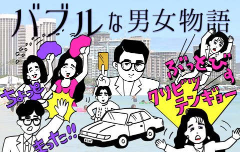 華金はいかがお過ごし？バブリーなヤングたちが主役『バブルな男女物語』が発売されました！(ゴトウ)  #LINEスタンプ #クリエイターズスタンプ 