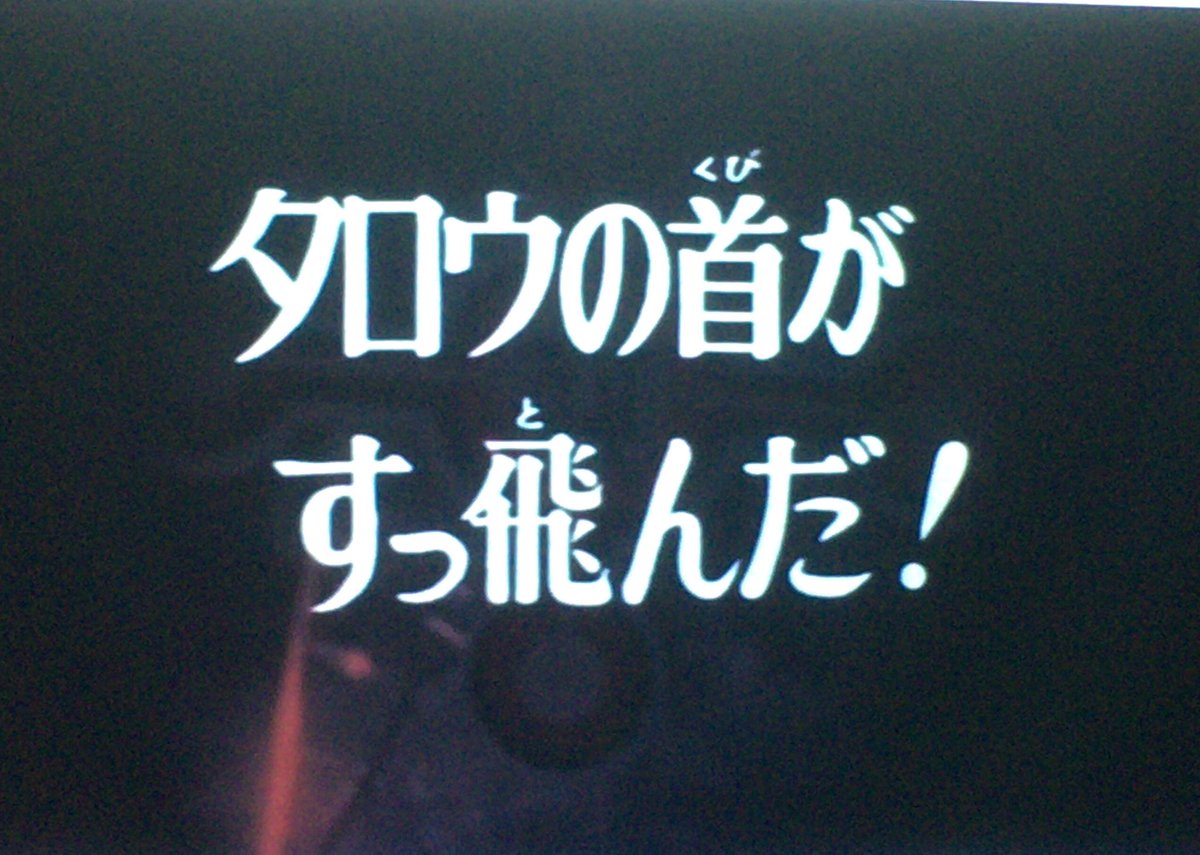 Uzivatel 文教大学アニメ 特撮交流観賞会 Na Twitteru 本日の特撮は ウルトラマンタロウ 第14話 タロウの首がすっ飛んだ を上映しました