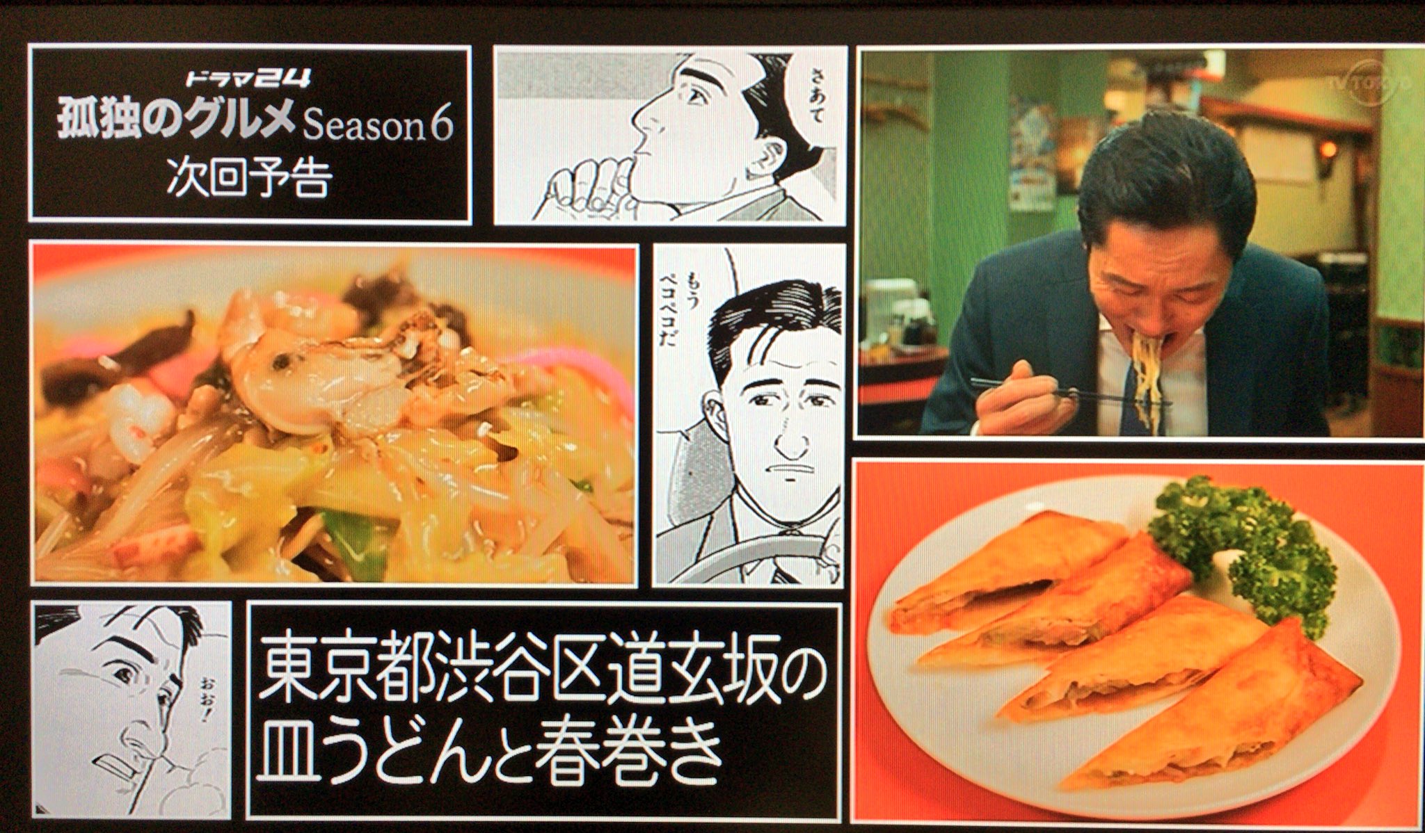 孤独のグルメ情報 非公式アカウント Season6 7 来週のタイトルは 東京都渋谷区道玄坂の皿うどんと春巻き です 今から楽しみですね 孤独のグルメ T Co Nnbejqvjme Twitter