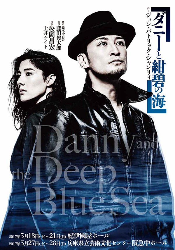 Tokio 松岡昌宏主演 二人芝居 ダニーと紺碧の海 当日券情報 5 13 初日公演レポまとめ ジャニーズぷらす