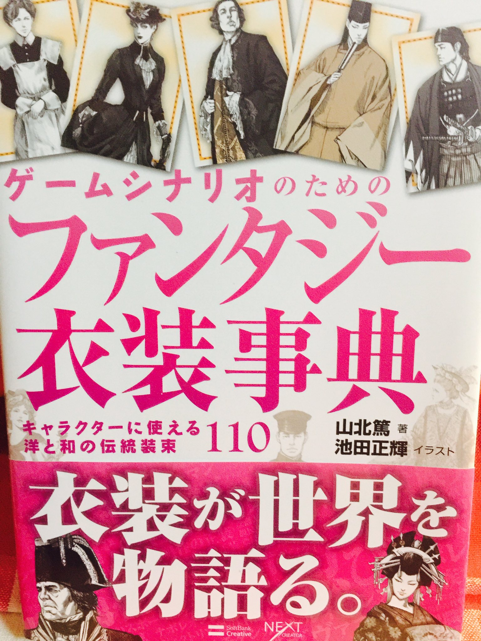 تويتر 椿 3 15春インテ延期 على تويتر 服の描写を書くときに 服の中身の構造がわからん とか 大正パロ書きたいんだけど服装ぼんやりすぎてわからんとか この本とてもお世話になってます 半分ヨーロッパで 半分が日本の 衣装で平安から戦国 近代まで広くカバー