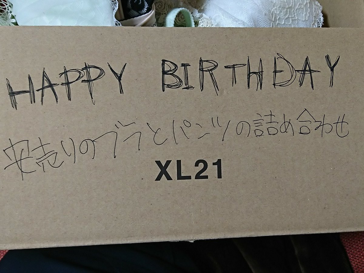 まことな 誕プレをネタに走らせるのは大いに結構 但し 処分に困るようなモノは止めてくれ 少量なら未しも 大量となると本当に困る 例えば 段ボールいっぱいの女性用下着とか使い道無いし処分するのも一苦労だから俺はコイツをどうするのが正解な まことな 誕プレをネタに走らせるのは大いに結構 但し 処分に困るようなモノは止めてくれ 少量なら未しも 大量となると本当に困る 例えば 段ボールいっぱいの女性用下着とか使い道無いし処分するのも一苦労だから俺はコイツをどうするのが正解な