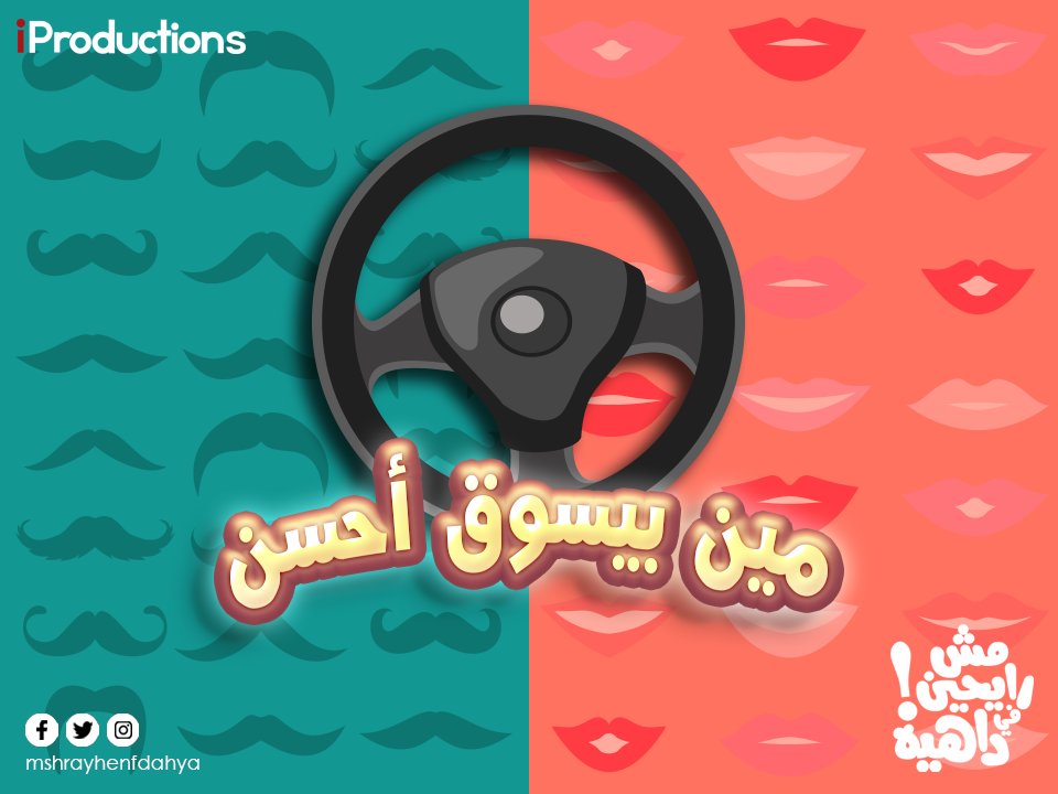 مين اللي بيعرف يسوق احسن؟الرجالة ولا الستات؟
#مش_رايحين_في_داهية