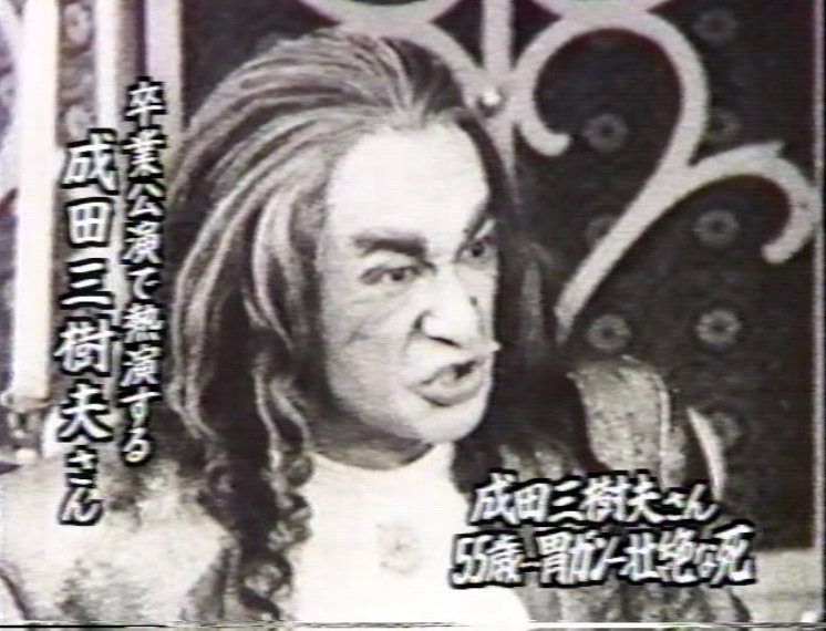 あずな Pa Twitter 成田三樹夫さんの俳優座養成所卒業公演の写真 どっかで見たと思ったら葬儀映像だったか 成田さんの訃報 葬儀の様子のワイドショー編集映像を見ている 演目はなんだったかしら