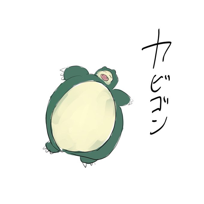 カビゴンのtwitterイラスト検索結果 古い順