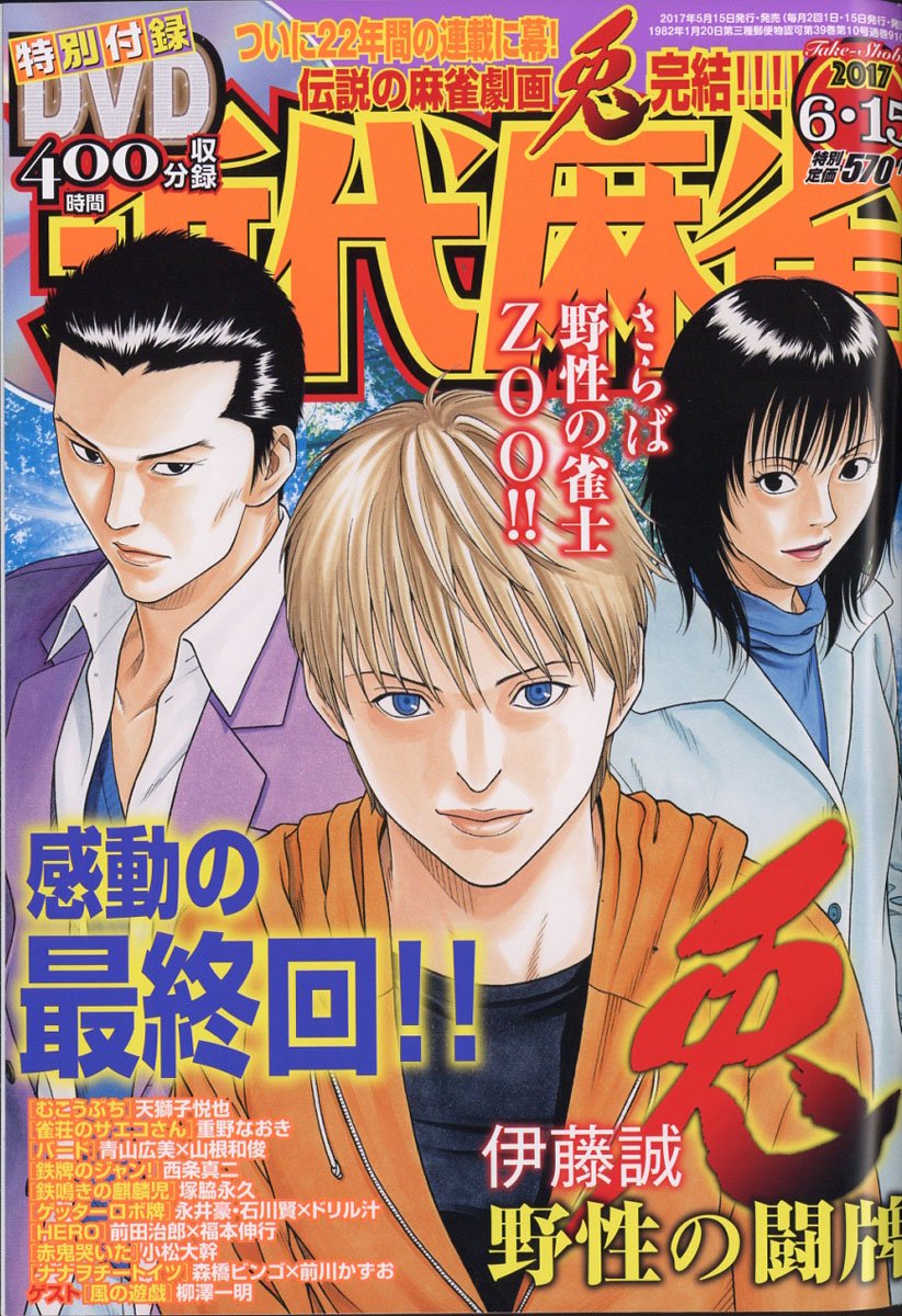 雑誌チャンネル The4 Ch V Twitter 近代麻雀 17年 6 15号 T Co Oprb0yakog 表紙 最終回 あの島から帰還したzooメンバーたち だがそこに待っていて欲しかったあの人の姿は無く 兎 野性の闘牌 伊藤誠 T Co Alapwykmgu Twitter 雑誌チャンネル The4 Ch V Twitter 近代麻雀 17年 6 15号 T Co Oprb0yakog 表紙 最終回 あの島から帰還したzooメンバーたち だがそこに待っていて欲しかったあの人の姿は無く 兎 野性の闘牌 伊藤誠 T Co Alapwykmgu Twitter