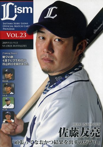 青春プレイバック♯5 埼玉西武ライオンズ・佐藤友亮様 覚えてますか