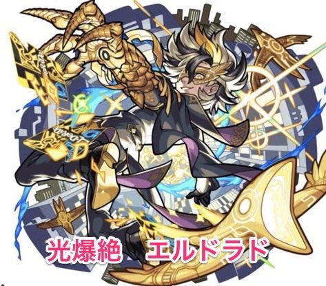 鏖魔どす モンストの爆絶エルドラド ペルソナ5のジョーカー感 明智君に似たキャラも出して
