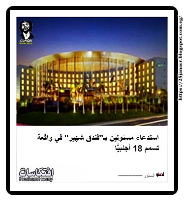 استدعاء مسئولين بـ"فندق شهير" في واقعة تسمم 18 أجنبيًّا