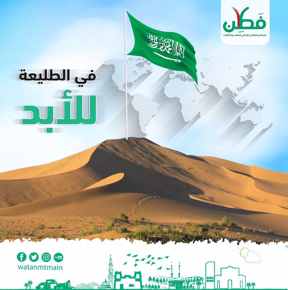 watanmtmain's tweet photo. لن يسبقنا أحد ، نحن في الطليعة للأبد #وطن_مطمئن #فطن https://t.co/kJY2XJzB0i