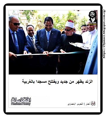 الزند يظهر من جديد ويفتتح مسجدا بالغربية