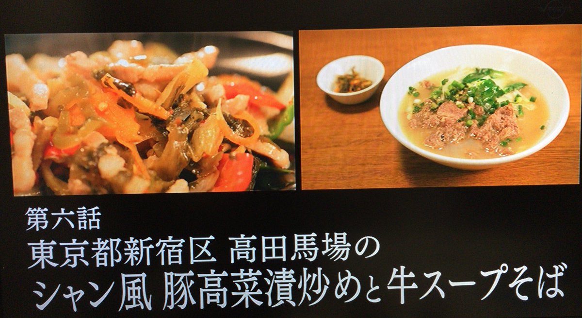 孤独のグルメ情報 非公式アカウント در توییتر タイトルは 東京都新宿区高田馬場のシャン風豚高菜漬炒めと牛スープそば です W 孤独 のグルメ