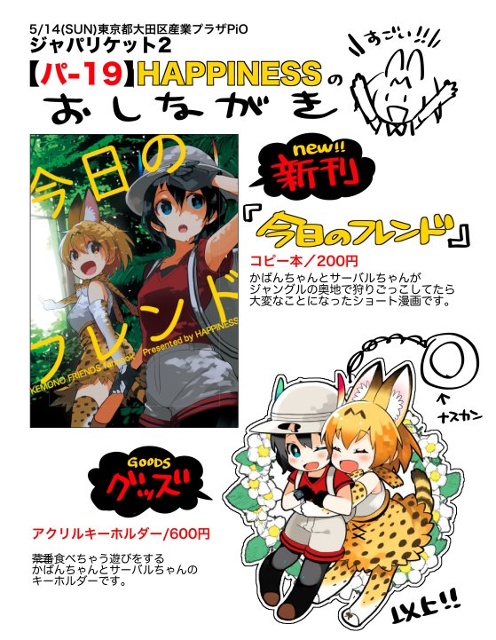 5/14(日)ジャパリケット2のおしながきです!!アクキーは数量が少なめです!コピー本はまだ出来てないので「予定」として見といてください!すみません!!! 