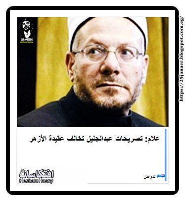المفتى تصريحات سالم عبدالجليل تخالف عقيدة الأزهر